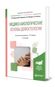 Обложка книги МЕДИКО-БИОЛОГИЧЕСКИЕ ОСНОВЫ ДЕФЕКТОЛОГИИ Айзман Р. И., Иашвили М. В., Лебедев А. В., Айзман Н. И. ; Отв. ред. Айзман Р. И. Учебное пособие