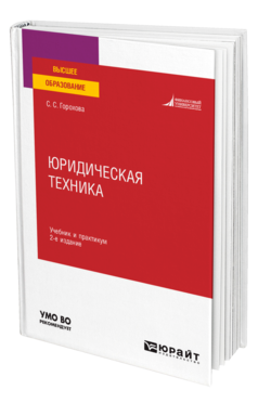 Обложка книги ЮРИДИЧЕСКАЯ ТЕХНИКА Горохова С. С. Учебник и практикум