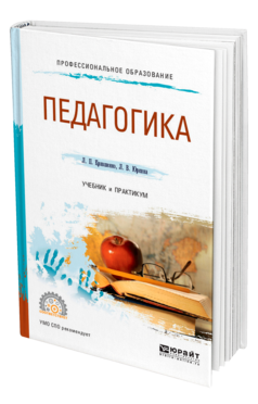 Обложка книги ПЕДАГОГИКА Крившенко Л. П., Юркина Л. В. Учебник и практикум