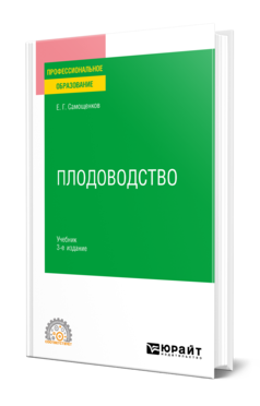 Обложка книги ПЛОДОВОДСТВО Самощенков Е. Г. Учебник