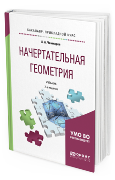 Обложка книги НАЧЕРТАТЕЛЬНАЯ ГЕОМЕТРИЯ Чекмарев А. А. Учебник