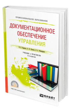 Обложка книги ДОКУМЕНТАЦИОННОЕ ОБЕСПЕЧЕНИЕ УПРАВЛЕНИЯ Корнеев И. К., Пшенко А. В., Машурцев В. А. Учебник и практикум