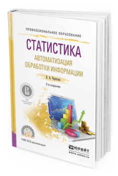 Обложка книги СТАТИСТИКА. АВТОМАТИЗАЦИЯ ОБРАБОТКИ ИНФОРМАЦИИ Черткова Е.А. Учебное пособие
