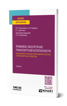 Правовое обеспечение транспортной безопасности на объектах транспортной инфраструктуры и транспортных средствах, купить, продажа, заказать