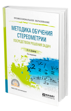Обложка книги МЕТОДИКА ОБУЧЕНИЯ СТЕРЕОМЕТРИИ ПОСРЕДСТВОМ РЕШЕНИЯ ЗАДАЧ Далингер В. А. Учебное пособие