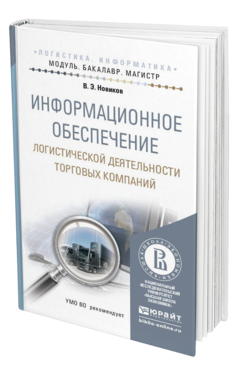 Обложка книги ИНФОРМАЦИОННОЕ ОБЕСПЕЧЕНИЕ ЛОГИСТИЧЕСКОЙ ДЕЯТЕЛЬНОСТИ ТОРГОВЫХ КОМПАНИЙ Новиков В.Э. Учебное пособие