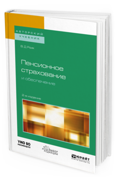Обложка книги ПЕНСИОННОЕ СТРАХОВАНИЕ И ОБЕСПЕЧЕНИЕ Роик В. Д. Учебное пособие