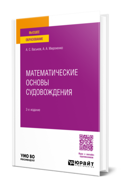 Обложка книги МАТЕМАТИЧЕСКИЕ ОСНОВЫ СУДОВОЖДЕНИЯ Васьков А. С., Мироненко А. А. Учебное пособие