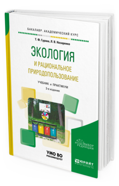 Обложка книги ЭКОЛОГИЯ И РАЦИОНАЛЬНОЕ ПРИРОДОПОЛЬЗОВАНИЕ Гурова Т. Ф., Назаренко Л. В. Учебник и практикум