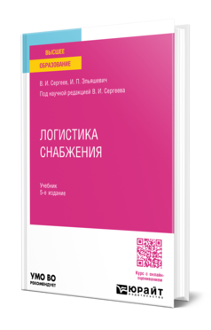 Обложка книги ЛОГИСТИКА СНАБЖЕНИЯ Сергеев В. И., Эльяшевич И. П. ; под науч. ред. Сергеева В. И. Учебник