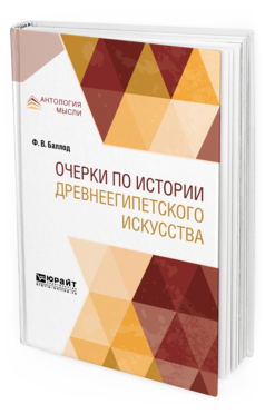 Обложка книги ОЧЕРКИ ПО ИСТОРИИ ДРЕВНЕЕГИПЕТСКОГО ИСКУССТВА Баллод Ф. В. 