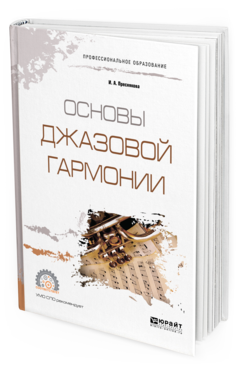 Обложка книги ОСНОВЫ ДЖАЗОВОЙ ГАРМОНИИ Преснякова И. А. Учебное пособие