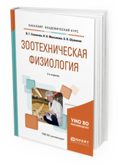 Обложка книги ЗООТЕХНИЧЕСКАЯ ФИЗИОЛОГИЯ Скопичев В.Г., Максимюк Н.Н., Шумилов Б.В. Учебное пособие