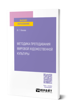 Обложка книги МЕТОДИКА ПРЕПОДАВАНИЯ МИРОВОЙ ХУДОЖЕСТВЕННОЙ КУЛЬТУРЫ  И. Г. Конова. Учебное пособие