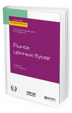 Обложка книги РЫНОК ЦЕННЫХ БУМАГ Под общ. ред. Берзона Н. И. Учебник
