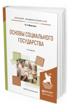 Обложка книги ОСНОВЫ СОЦИАЛЬНОГО ГОСУДАРСТВА Маргулян Я.А. Учебное пособие