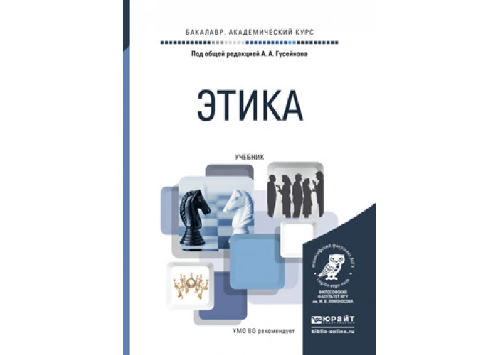 этика учебник читать. этика книга. гусейнов этика. канке в. книги по этике.
