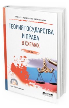 Обложка книги ТЕОРИЯ ГОСУДАРСТВА И ПРАВА В СХЕМАХ Бялт В. С. Учебное пособие