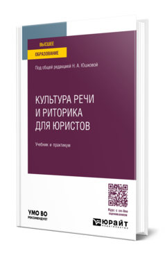 Обложка книги КУЛЬТУРА РЕЧИ И РИТОРИКА ДЛЯ ЮРИСТОВ  Н. А. Юшкова,  Е. Б. Берг,  Ю. Б. Феденева,  С. В. Панченко ; под общей редакцией Н. А. Юшковой. Учебник и практикум