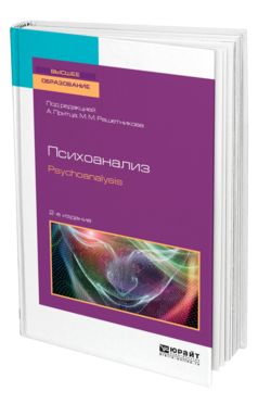 Обложка книги ПСИХОАНАЛИЗ. PSYCHOANALYSIS Под ред. Притца А.О., Решетникова М. М. Учебное пособие