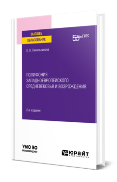 Обложка книги ПОЛИФОНИЯ ЗАПАДНОЕВРОПЕЙСКОГО СРЕДНЕВЕКОВЬЯ И ВОЗРОЖДЕНИЯ Синельникова О. В. Учебное пособие