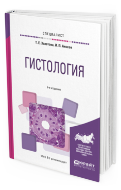 Обложка книги ГИСТОЛОГИЯ Золотова Т.Е., Аносов И.П. Учебное пособие