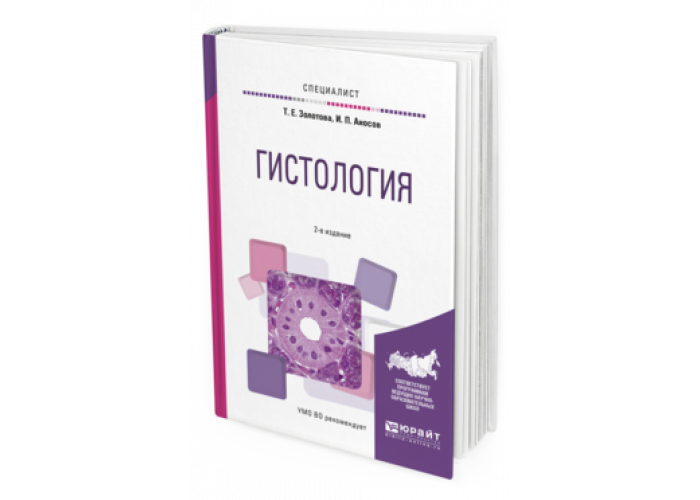 Гистология учебник вузы. Учебник по гистологии. Методичка по гистологии. Методическое пособие по гистологии. Гистология учебник для медицинских вузов.