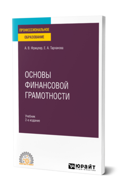 Обложка книги ОСНОВЫ ФИНАНСОВОЙ ГРАМОТНОСТИ Фрицлер А. В., Тарханова Е. А. Учебник