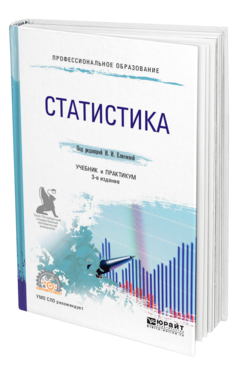 Обложка книги СТАТИСТИКА Под ред. Елисеевой И.И. Учебник и практикум