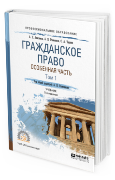 Обложка книги ГРАЖДАНСКОЕ ПРАВО. ОСОБЕННАЯ ЧАСТЬ В 2 Т. ТОМ 1 Рыженков А.Я. - отв. ред. Учебник