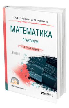 Обложка книги МАТЕМАТИКА. ПРАКТИКУМ Гисин В. Б., Кремер Н. Ш. Учебное пособие