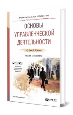 Обложка книги ОСНОВЫ УПРАВЛЕНЧЕСКОЙ ДЕЯТЕЛЬНОСТИ Грибов В. Д., Кисляков Г. В. Учебник и практикум