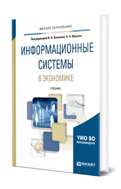 Обложка книги ИНФОРМАЦИОННЫЕ СИСТЕМЫ В ЭКОНОМИКЕ Волкова В. Н., Юрьев В. Н., Широкова С. В., Логинова А. В. ; Под ред. Волковой В.Н., Юрьева В.Н. Учебник