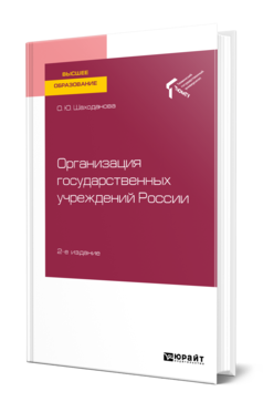 Обложка книги ОРГАНИЗАЦИЯ ГОСУДАРСТВЕННЫХ УЧРЕЖДЕНИЙ РОССИИ Шаходанова О. Ю. Учебное пособие