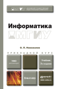 Обложка книги ИНФОРМАТИКА Новожилов О.П. Учебник