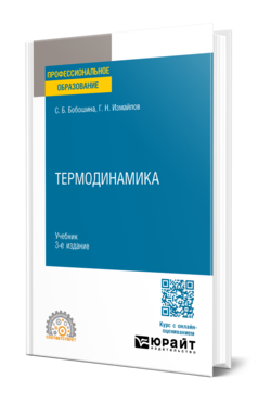 Термодинамика, купить, продажа, заказать