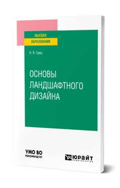 Обложка книги ОСНОВЫ ЛАНДШАФТНОГО ДИЗАЙНА Гриц Н. В. Учебное пособие