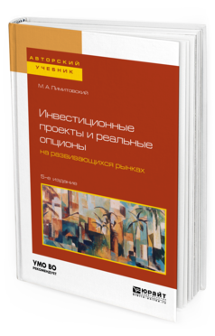 Обложка книги ИНВЕСТИЦИОННЫЕ ПРОЕКТЫ И РЕАЛЬНЫЕ ОПЦИОНЫ НА РАЗВИВАЮЩИХСЯ РЫНКАХ Лимитовский М. А. Учебное пособие