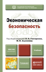 Обложка книги ЭКОНОМИЧЕСКАЯ БЕЗОПАСНОСТЬ Гончаренко Л.П. - Отв. ред., Акулинин Ф.В. - Отв. ред. Учебник