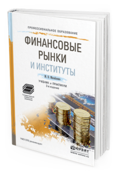 Обложка книги ФИНАНСОВЫЕ РЫНКИ И ИНСТИТУТЫ Михайленко М.Н. Учебник и практикум
