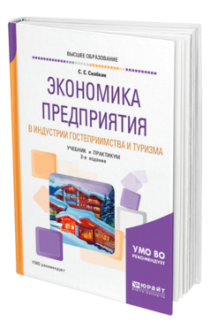 Обложка книги ЭКОНОМИКА ПРЕДПРИЯТИЯ В ИНДУСТРИИ ГОСТЕПРИИМСТВА И ТУРИЗМА Скобкин С. С. Учебник и практикум