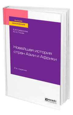 Обложка книги НОВЕЙШАЯ ИСТОРИЯ СТРАН АЗИИ И АФРИКИ Сафронов Б. В., Лосев Ю. И. Учебное пособие