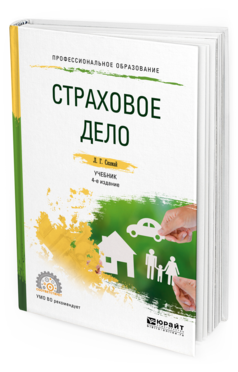 Обложка книги СТРАХОВОЕ ДЕЛО Скамай Л. Г. Учебник и практикум
