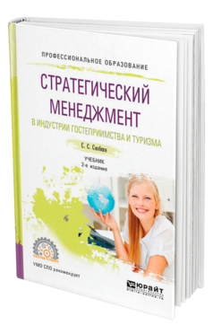 Обложка книги СТРАТЕГИЧЕСКИЙ МЕНЕДЖМЕНТ В ИНДУСТРИИ ГОСТЕПРИИМСТВА И ТУРИЗМА Скобкин С. С. Учебник