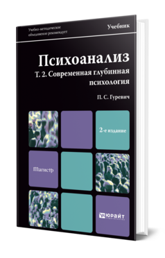 Обложка книги ПСИХОАНАЛИЗ. Т. 2. СОВРЕМЕННАЯ ГЛУБИННАЯ ПСИХОЛОГИЯ Гуревич П. С. Учебник для магистров