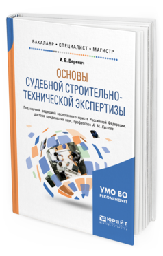 Обложка книги ОСНОВЫ СУДЕБНОЙ СТРОИТЕЛЬНО-ТЕХНИЧЕСКОЙ ЭКСПЕРТИЗЫ Веренич И. В. ; под науч. ред. Кустова А.М. Учебное пособие