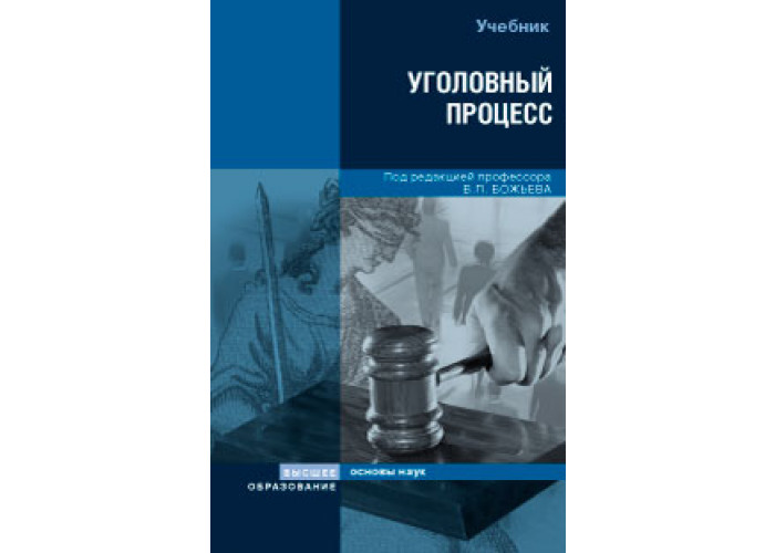 божьев в п уголовный процесс. божьев в п уголовный процесс. божьев уголовный процесс. уголовный процесс учебник. уголовный процесс учебник юрайт.