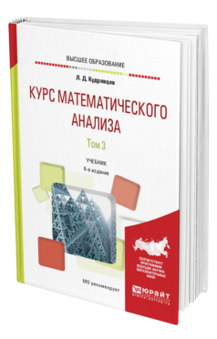 Обложка книги КУРС МАТЕМАТИЧЕСКОГО АНАЛИЗА В 3 Т. ТОМ 3 Кудрявцев Л. Д. Учебник для бакалавров
