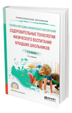 Обложка книги ТЕОРИЯ И МЕТОДИКА ФИЗИЧЕСКОГО ВОСПИТАНИЯ: ОЗДОРОВИТЕЛЬНЫЕ ТЕХНОЛОГИИ ФИЗИЧЕСКОГО ВОСПИТАНИЯ МЛАДШИХ ШКОЛЬНИКОВ Виленская Т. Е. Учебник