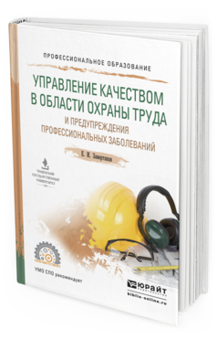 Обложка книги УПРАВЛЕНИЕ КАЧЕСТВОМ В ОБЛАСТИ ОХРАНЫ ТРУДА И ПРЕДУПРЕЖДЕНИЯ ПРОФЕССИОНАЛЬНЫХ ЗАБОЛЕВАНИЙ Завертаная Е.И. Учебное пособие